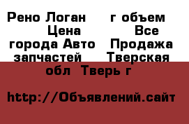 Рено Логан 2010г объем 1.6  › Цена ­ 1 000 - Все города Авто » Продажа запчастей   . Тверская обл.,Тверь г.